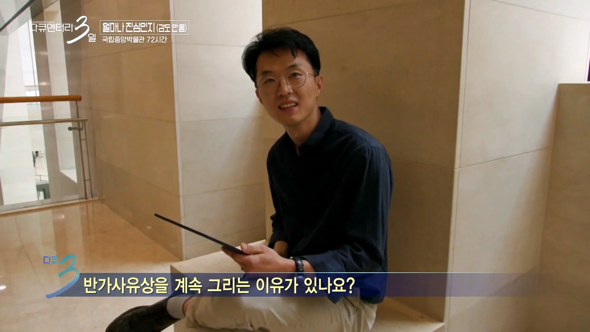 다큐3일 국중박 편) 43살 남성이 반가사유상 분장을 한 이유 (2)