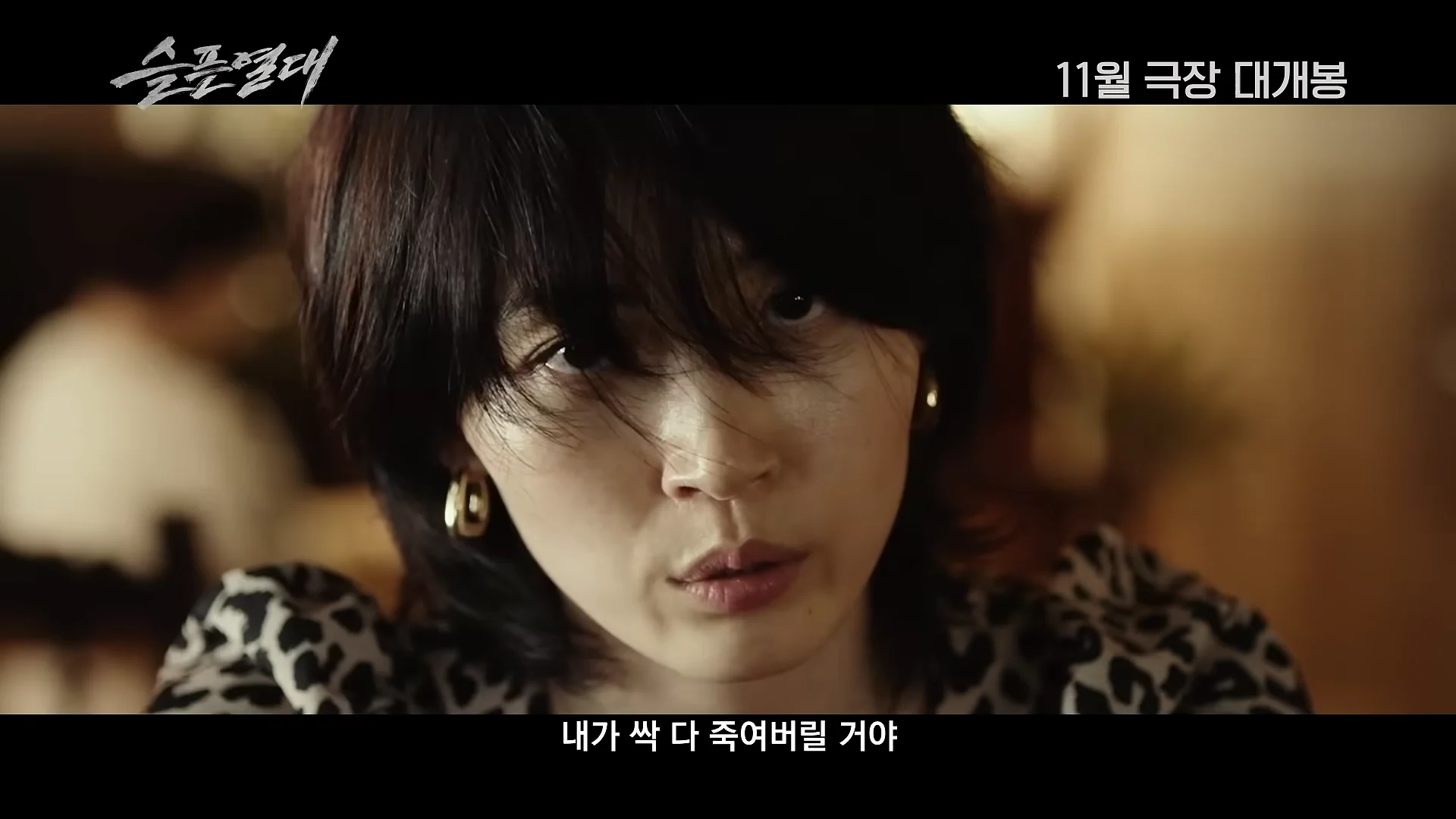 11월 개봉 예정인 <마녀> 시리즈 감독 신작 (4)