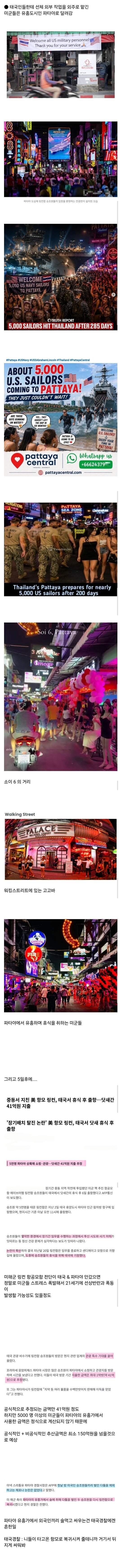 태국 파타야에서 돈 많이 쓰고 간 미군들 & 링컨 항공모함의 선체 정비. (2)