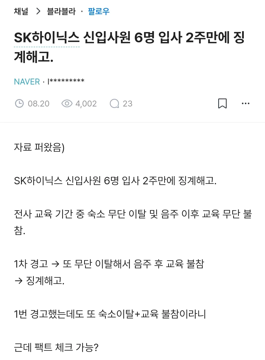 SK 하이닉스 신입사원 6명 2주만에 징계해고 (3)