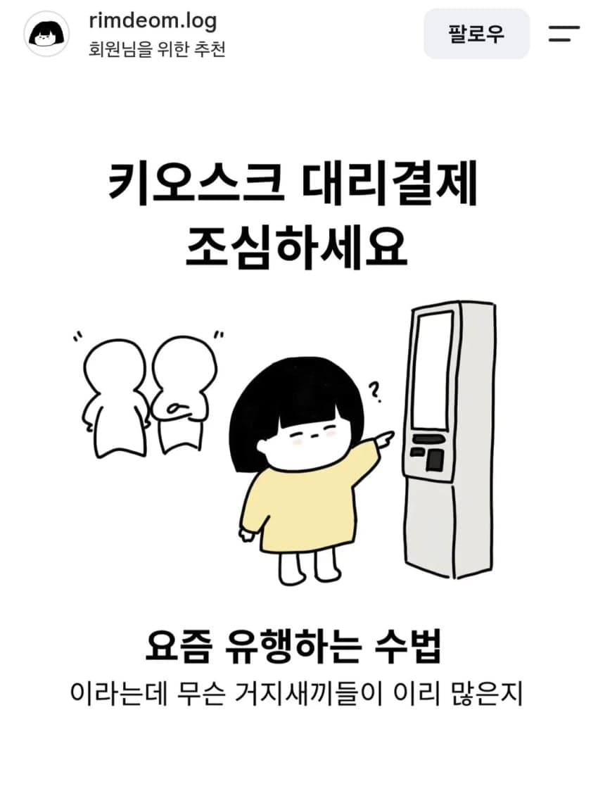 인류애 파사삭이라는 요즘 키오스크 먹튀 수법
