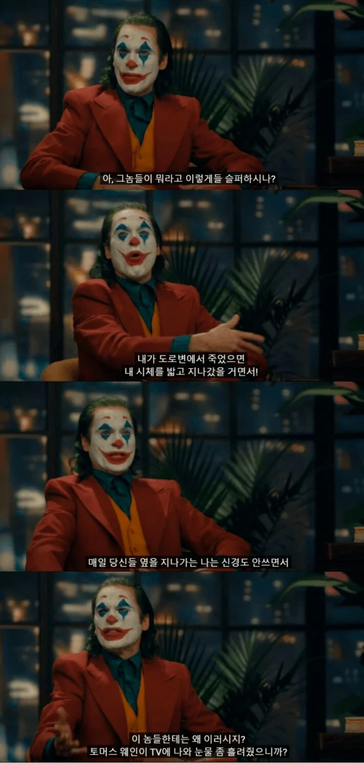 영화 조커에서 많은 사람들이 공감한대사