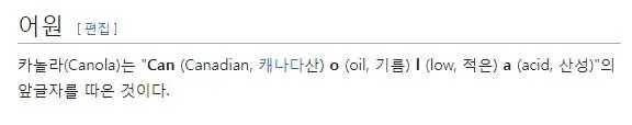 카놀라유 의외의 뜻..