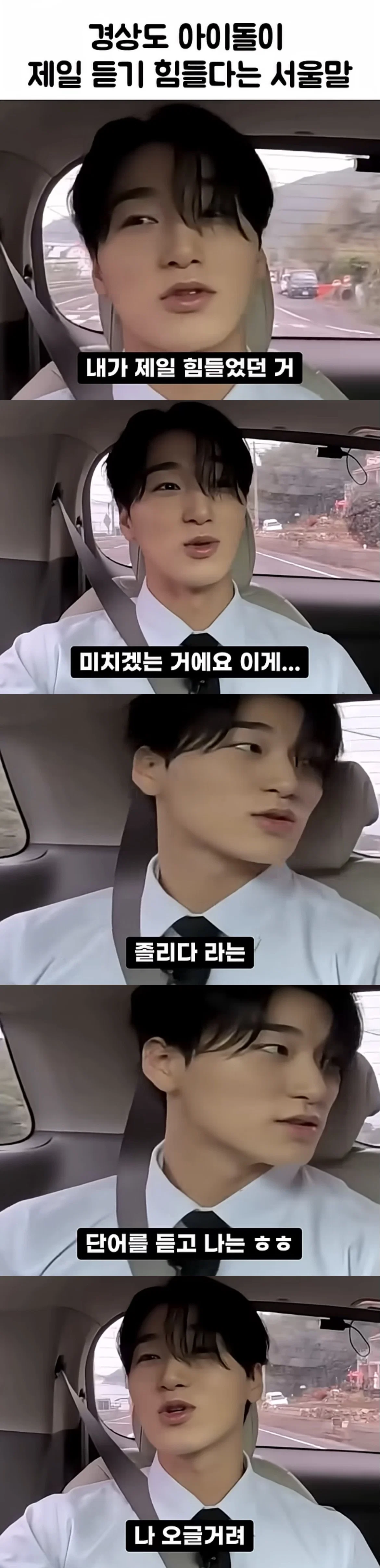 경상도 아이돌이 가장 듣기힘들어하는 서울말