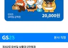 GS25 모바일금액권 2만