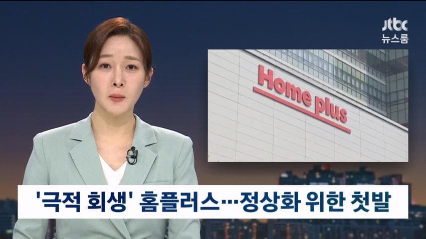 홈플러스 회생계획안 법원 인가 (3)