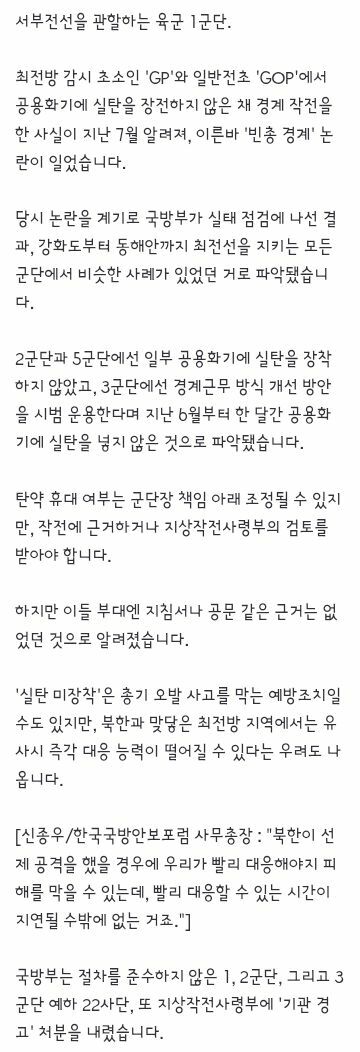 빈총 경계’ 전방 부대 추가 확인…국방부 ‘기관 경고 (2)