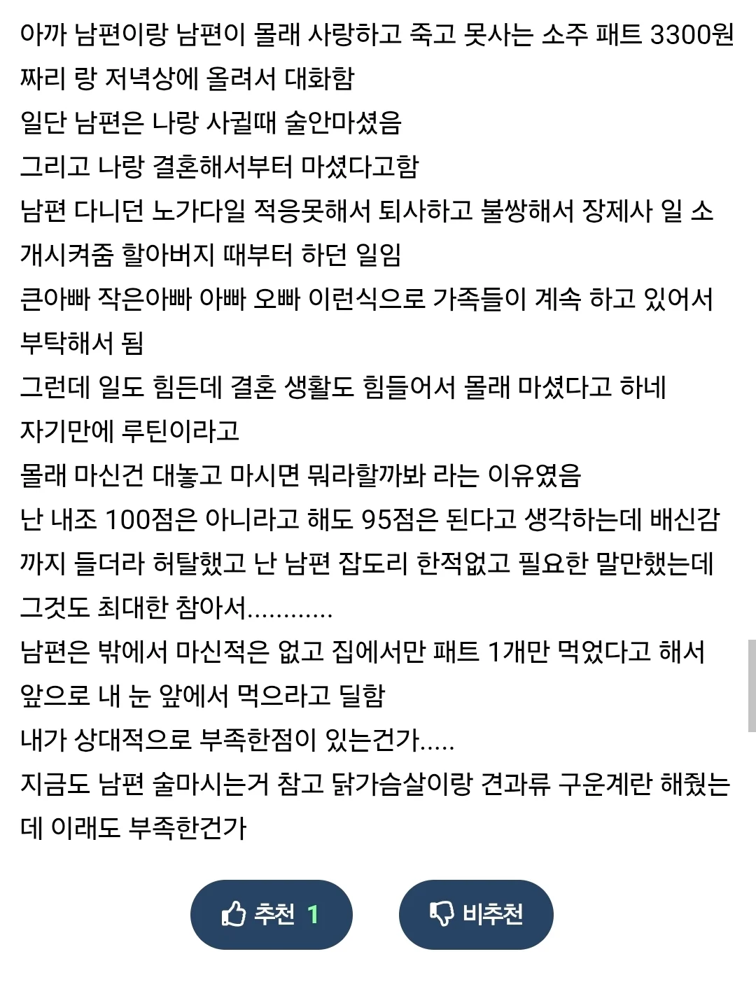 남자들 몰래 숨어서 깡소주 마시는 질문글 후기