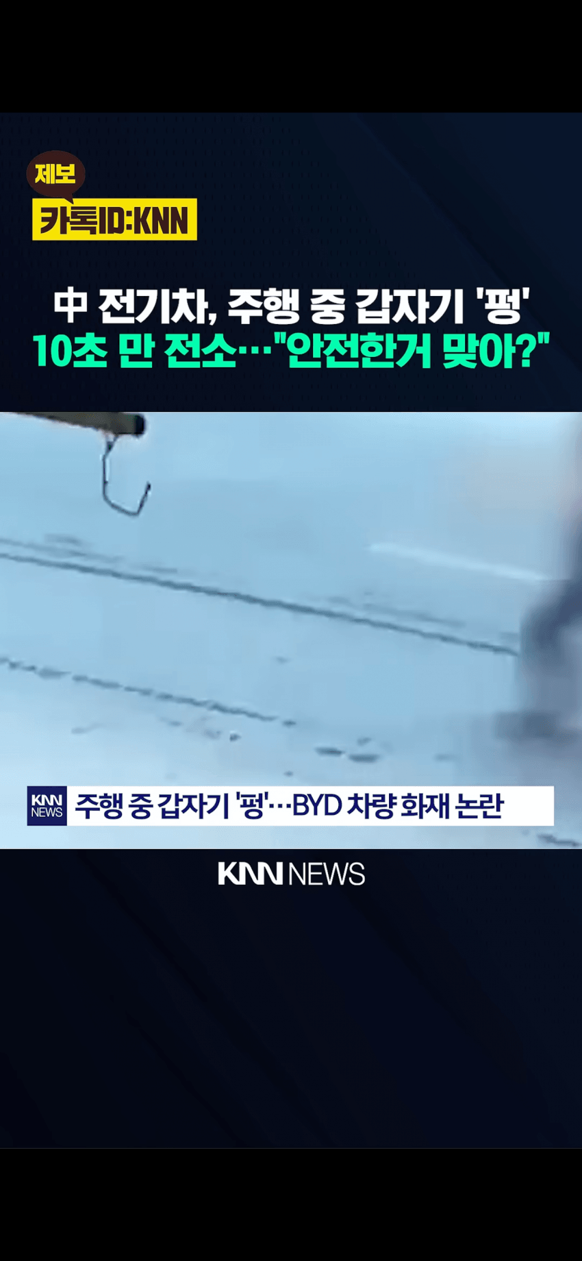 하루8번불. 중국 전기차 안전성 신뢰감 박살났던 계기 (6)