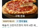 애슐리 크런치즈엣지 피자 4판 세트(트리플치즈2+페퍼로니2)