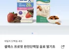 셀렉스 완전단백질 250ml 18팩 + 아몬드브리즈 오리지널 190ml 24팩