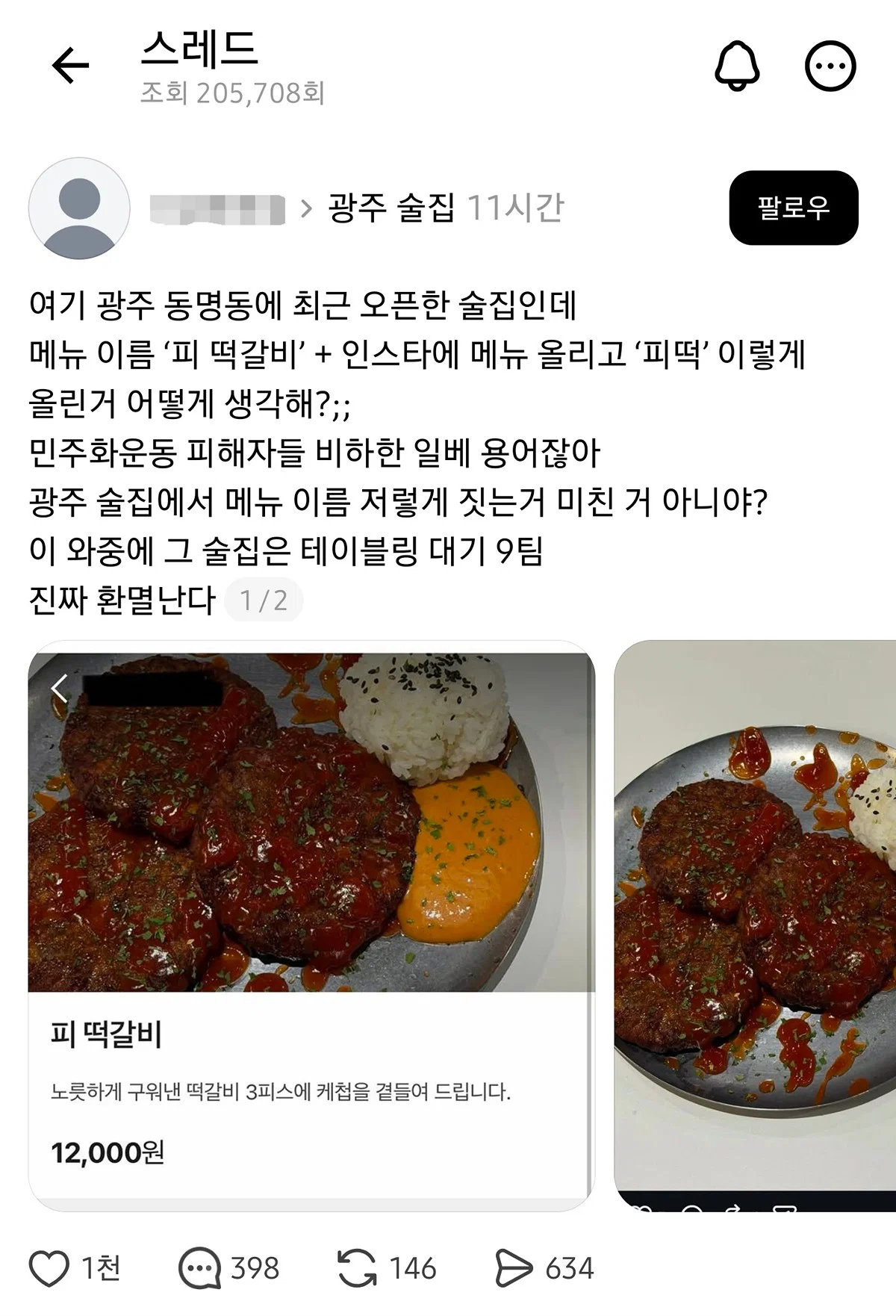 여기 광주 동명동에 최근 오픈한 술집인데  메뉴 이름 '피 떡갈비' + 인스타에 메뉴 올리고 '피떡' 이렇게  올린거 어떻게 생각해?;;.threads