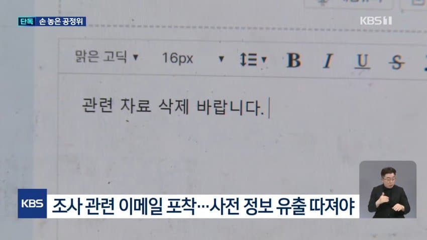 kbs) 한화, 공정위 조사 미리 알았나?...'자료 삭제' 지시 (13)