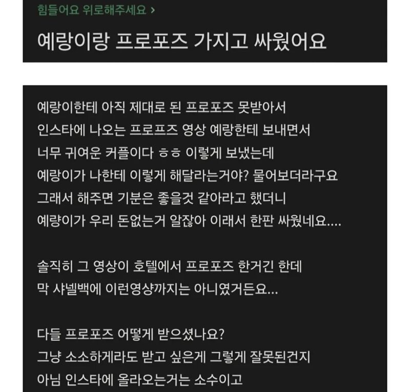 예비신랑이랑 프로포즈 때문에 싸웠어요
