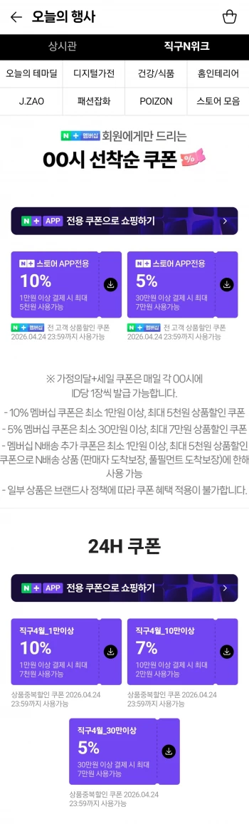 [네이버] 멤버십 00시 선착순 직구/할인쿠폰 리필