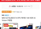 MSI G275L800 E14 IPS 144 HDR AI 모니터