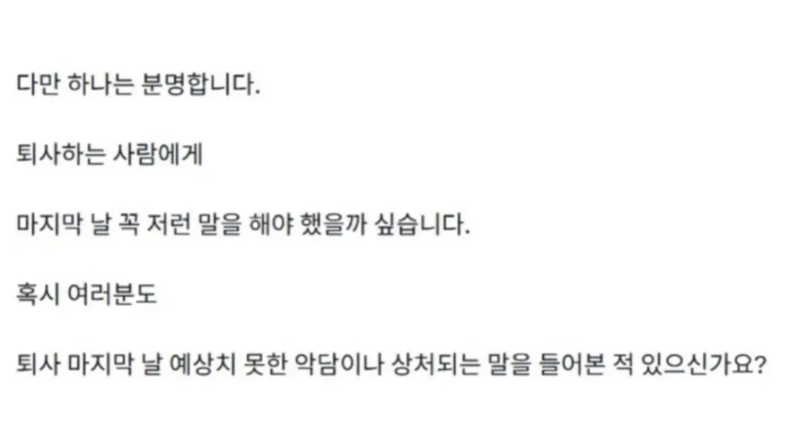 3년동안 다닌 회사를 퇴사하는데 충격적인 이야기를 들었습니다 (5)