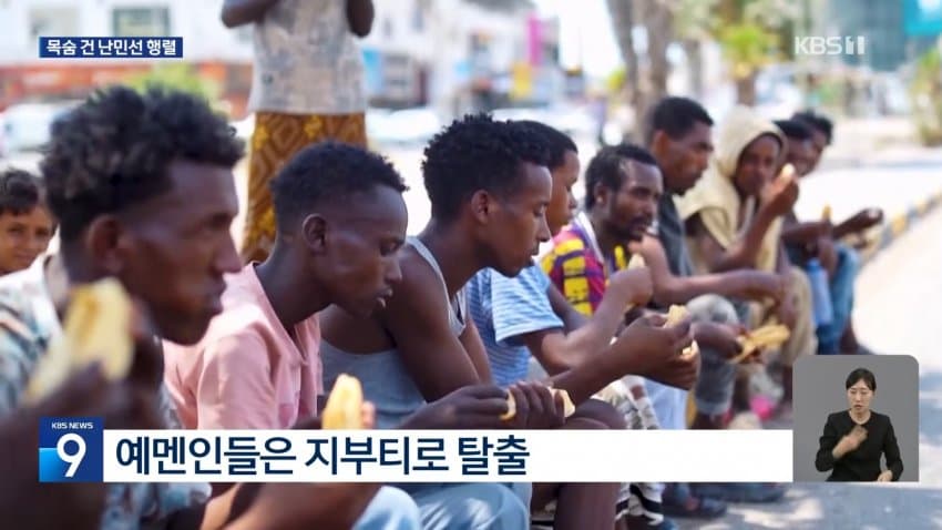 kbs) 일자리 찾아 예멘행...난민선 전복 '참사' (12)