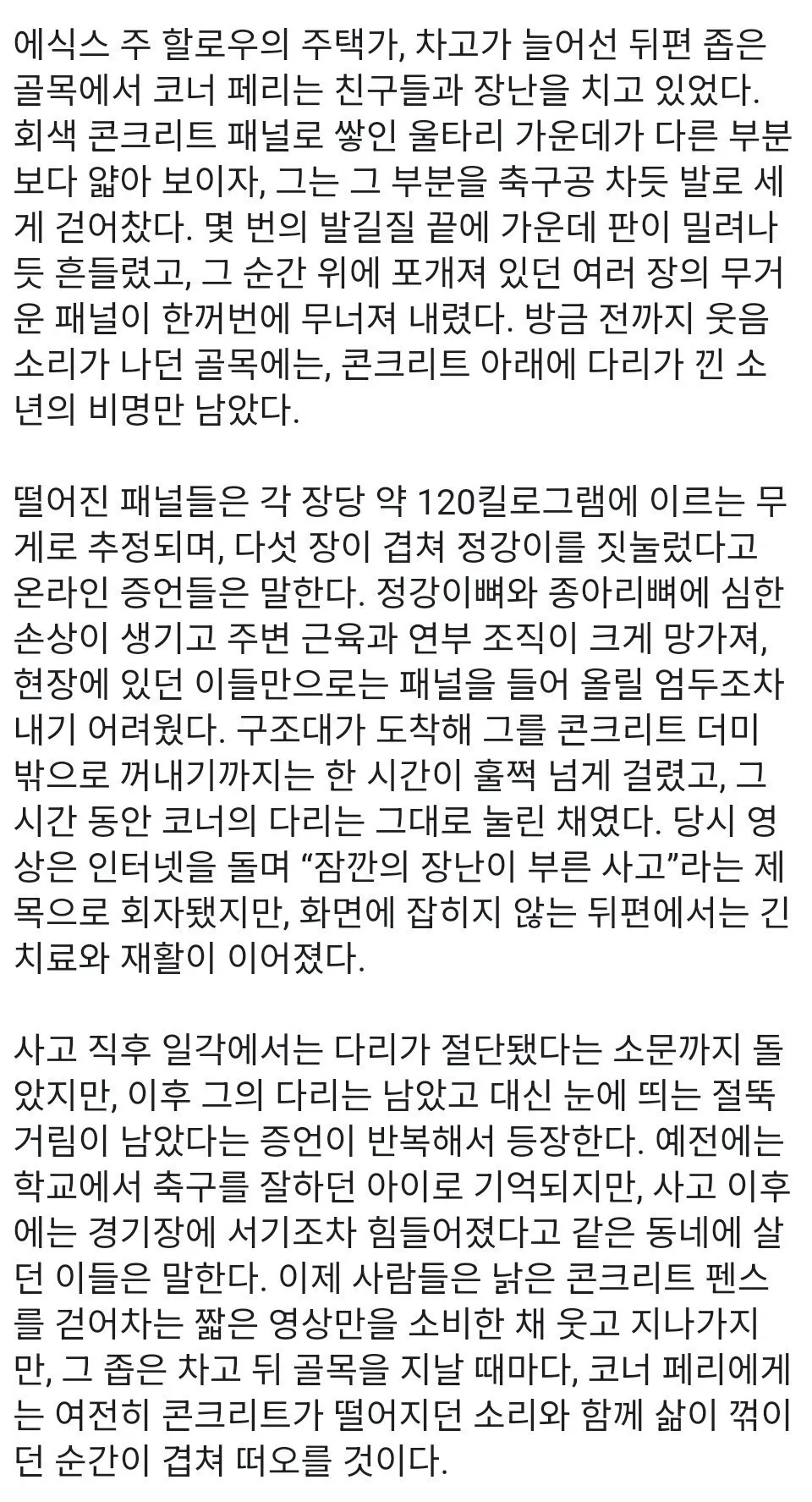 120kg 콘크리트에 짓눌리는 다리