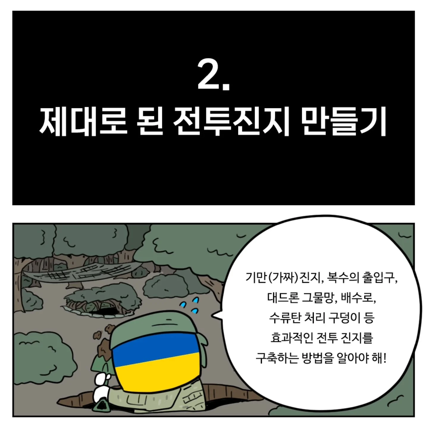 (스압) 우크라이나군이 알려주는 전시상황 전투 요령 (2)