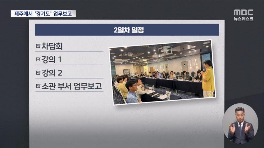 재정난이라며 제주도 2박3일?..경기도의회 업무보고 일정 '발칵' (8)