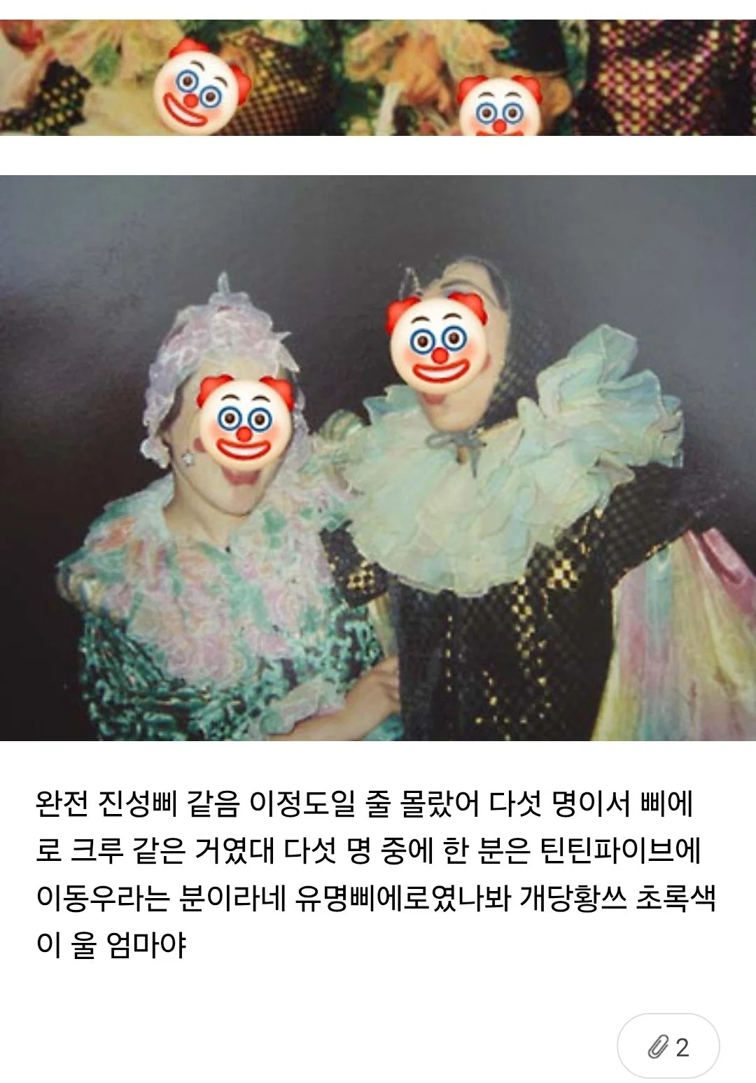 울 엄마가 본인도 삐에로 출신이라면서 사진 보여줬는데 (2)