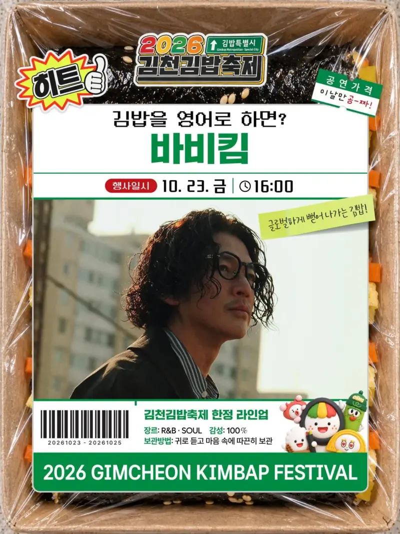 2026 김천김밥축제 행사 라인업 (3)