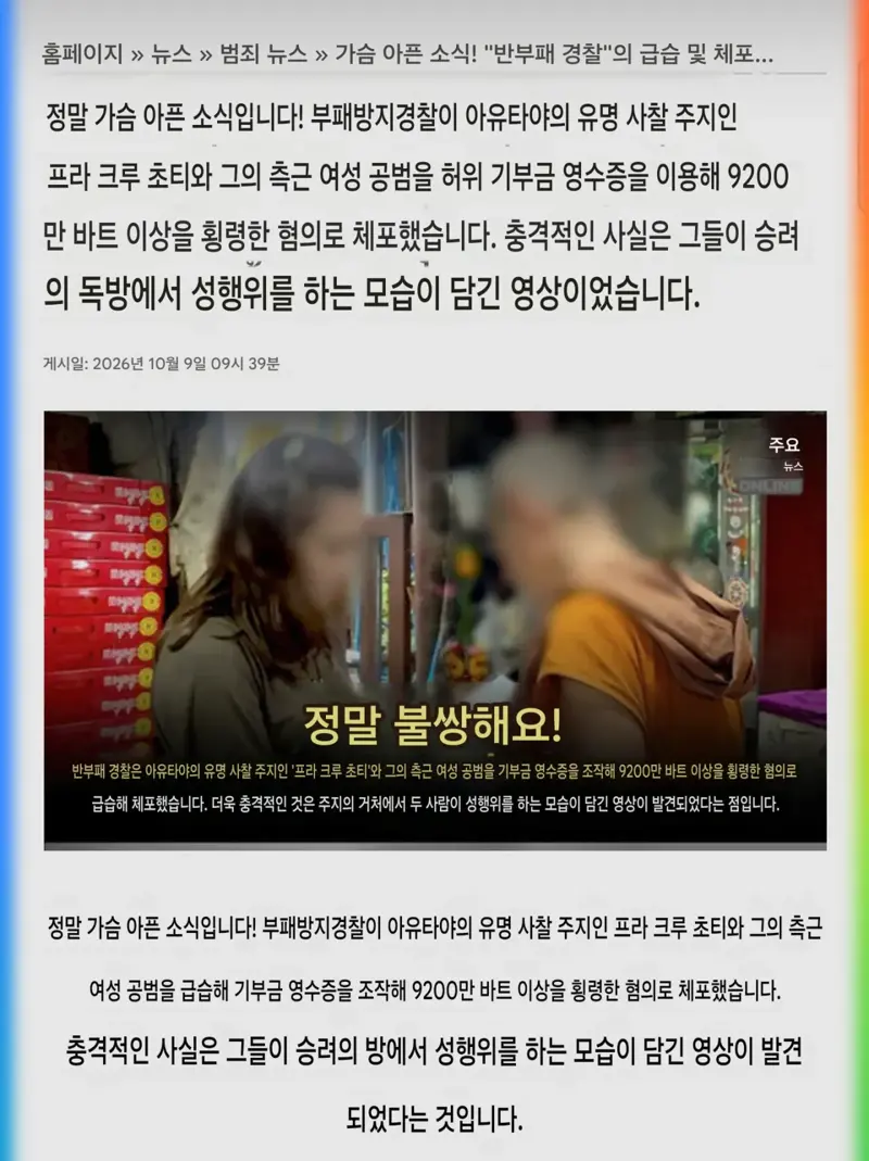 태국 사찰에서 여신도와 성행위 및 200억 횡령한 주지스님 긴급체포 (4)