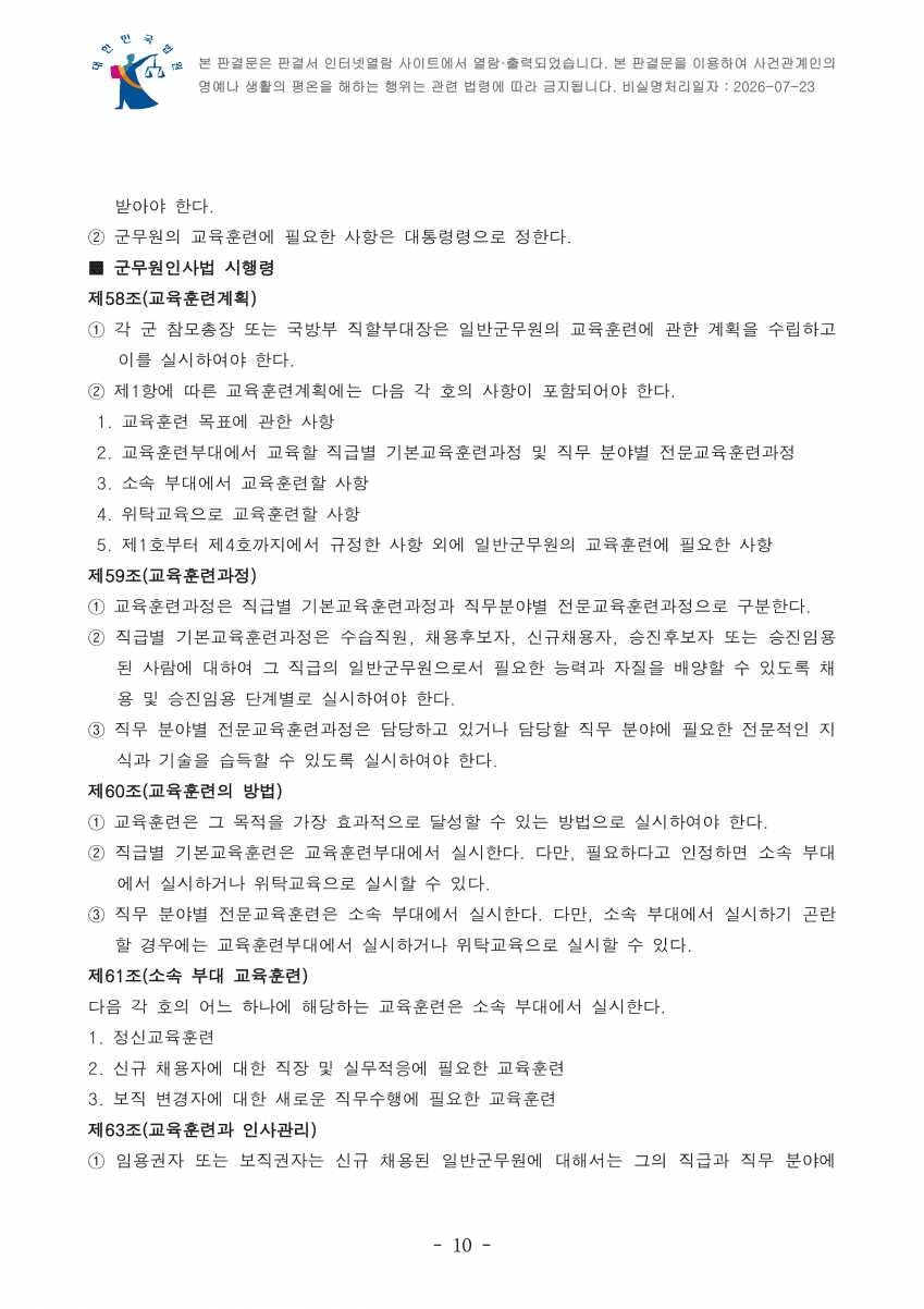 "군무원인데 야외 숙영 하라고요?"…법원 "기본권 침해 아냐" (12)