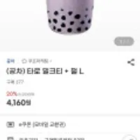 공차 타로 밀크티+펄 L 20% 할인