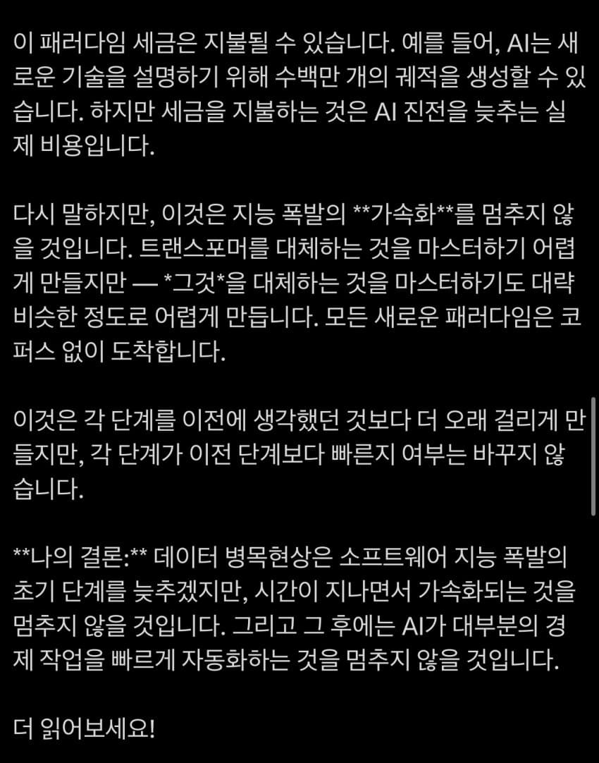 더 이상 데이터 병목은 지능폭발을 막을 수 없다는 주장 (6)
