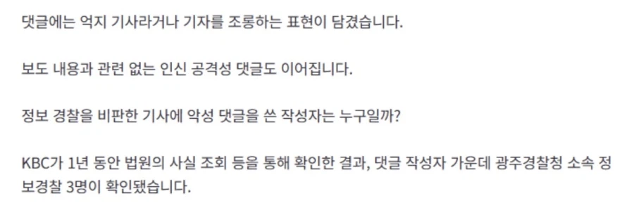 비판 기사에 "악플 달아" 정보경찰 '여론 조작' 의혹_2.webp