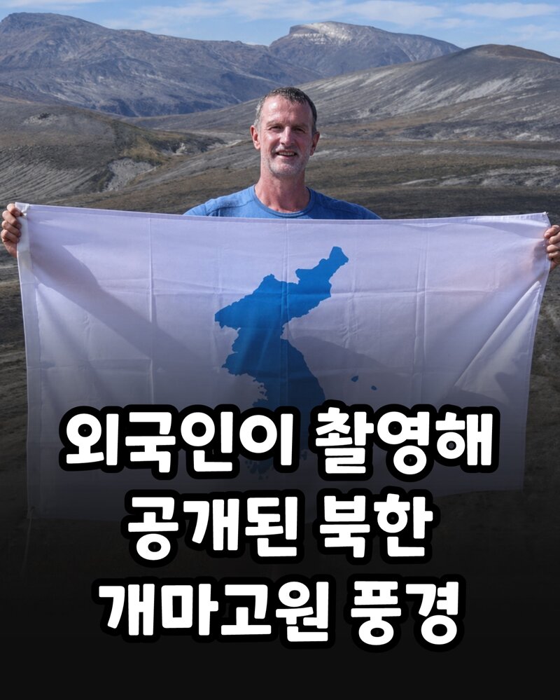 외국인이 찍은 개마고원 풍경