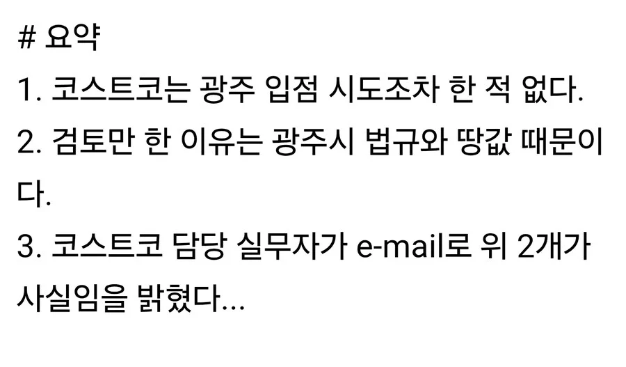 (구)광주에 코스트코가 못 들어온 이유 (2)