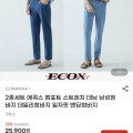[G마켓]2종세트 에콕스 컴포트 스트레치 데님(25,900원/무료)