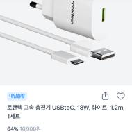 로랜텍 고속 충전기 1.2m 1세트 3900원