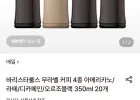 바리스타룰스 무라벨 커피 4종 아메리카노/라떼/디카페인 350ml 20개
