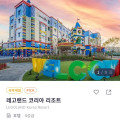 [프리비아]레고랜드 코리아 리조트 조식 성인 2인+어린이 3인 (166,383원/무료)