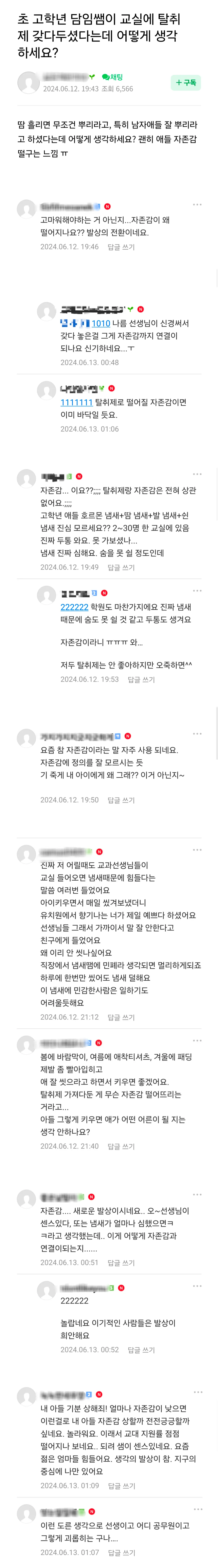 초 고학년 담임쌤이 교실에 탈취제 갖다두셨다는데 어떻게 생각 하세요?
