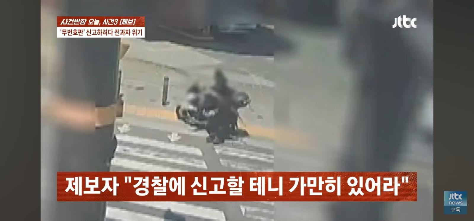 뺑소니 무판 오토바이는 무혐의 잡으려던 시민은 전과자 위기 (13)