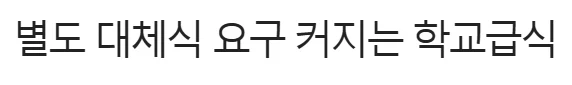 대한민국 학교급식 근황 (4)