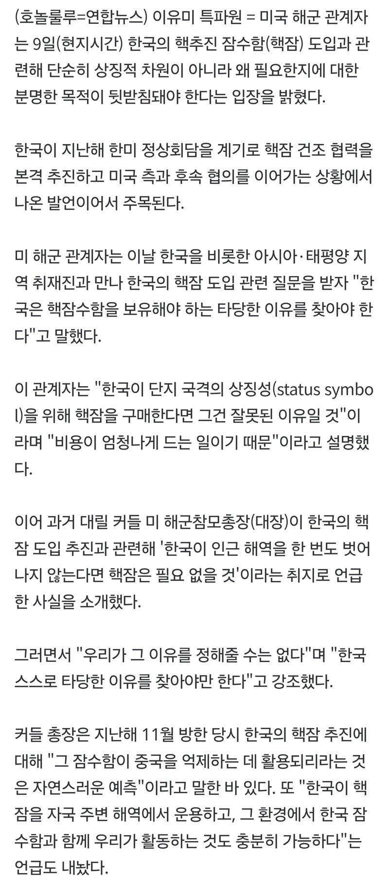 美해군 "韓, 국격 위해 핵잠 사면 안돼…타당한 이유 있어야"(종합) (2)