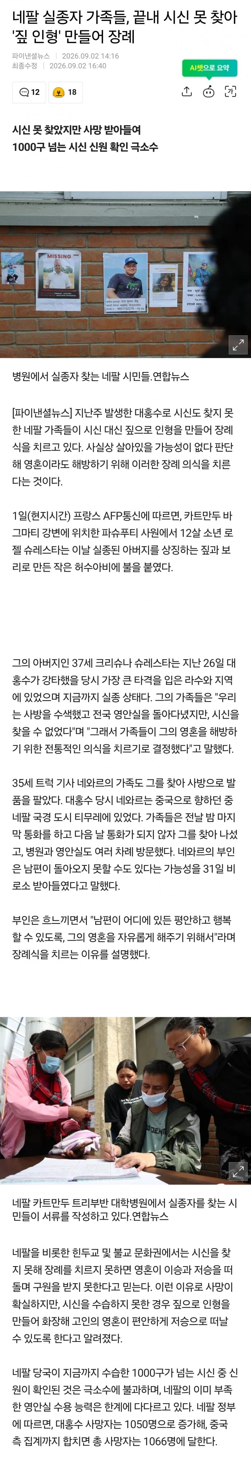네팔 실종자 가족들, 끝내 시신 못 찾아 '짚 인형' 만들어 장례