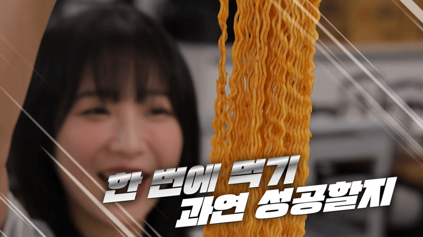라면 한개 한입에 먹기 도전한 쯔양 ㄷㄷㄷㄷㄷ (15)