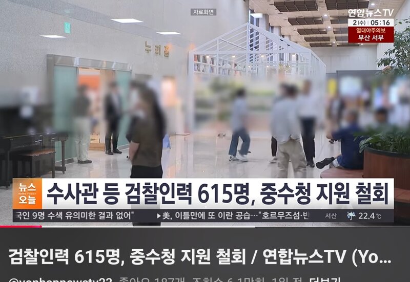 검찰청소속 615명 중수청지원철회