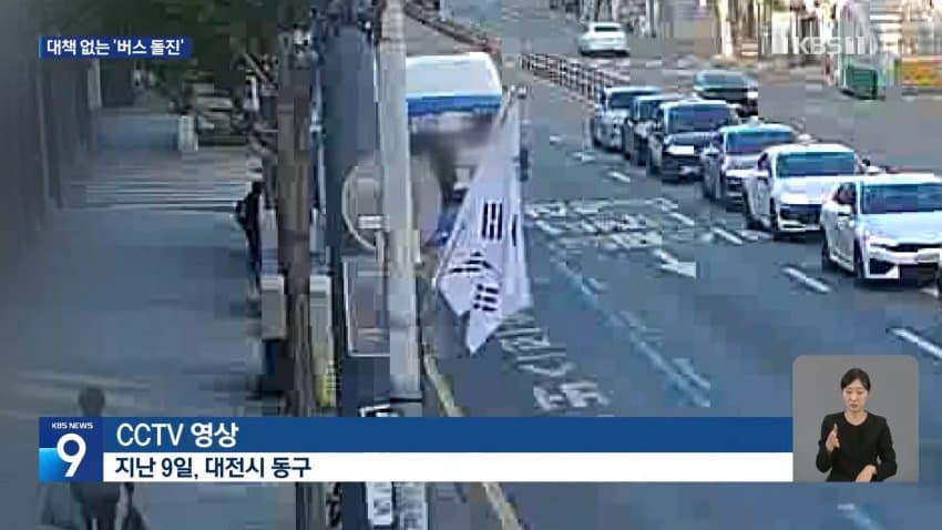kbs) 또 도심 시내버스 돌진..대형 사고 우려 (2)