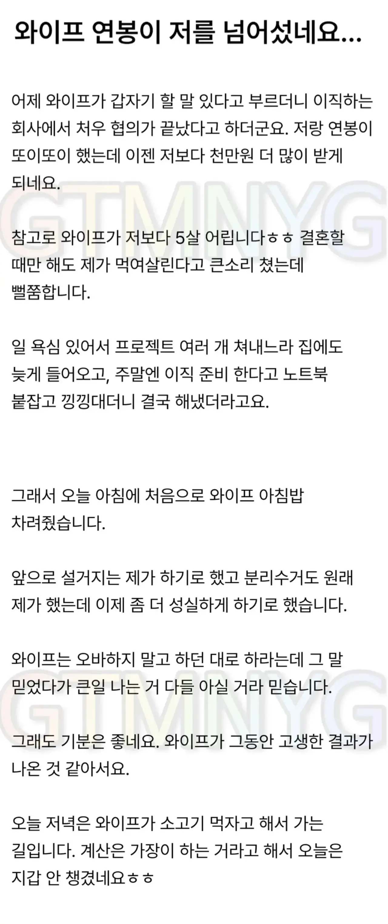 와이프 연봉이 저를 넘어섰네요