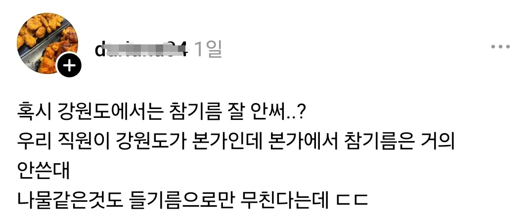 강원도는 참기름 잘 안 써..?