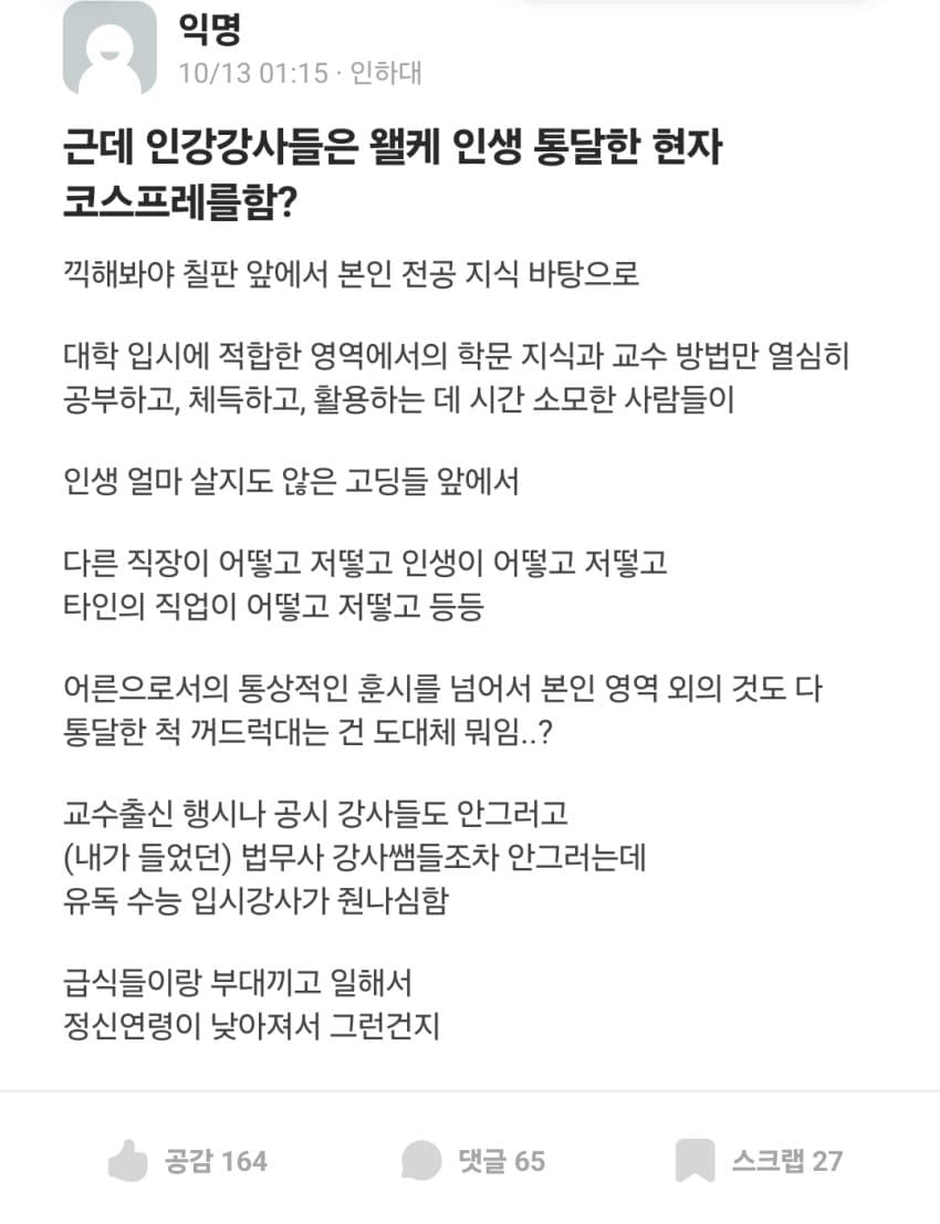 인강 강사들은 왜 인생 통달한 척 현자 코스프레를 하냐는 에타인