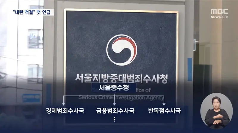 김지용 중수청장 후보자 "내란범죄 척결"‥중수청 1호 수사? (10)